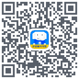 好老师升学帮Download QR-Code