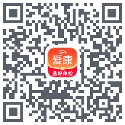 爱康约体检查报告的下載二維碼