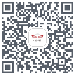 中信书院的下載二維碼