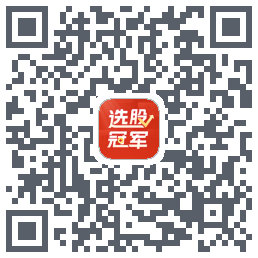 选股冠军的下載二維碼