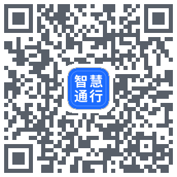 智慧通行 QRcode