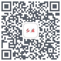 红旗智联的下載二維碼