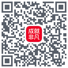 成就非凡的下载二维码