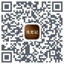 凡史记 QRcode