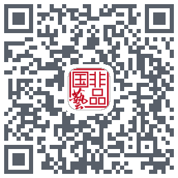 国非艺品的下载二维码