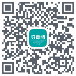 好青储的下載二維碼