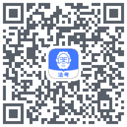 觉晓法考的下載二維碼
