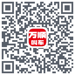 万顺叫车的下載二維碼