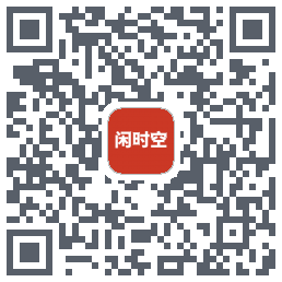 闲时空的下载二维码