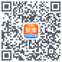 爱康约体检查报告的下載二維碼