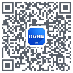 长安书院的下載二維碼
