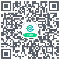 小课屏的下载二维码