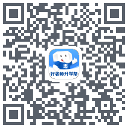 好老师升学帮的下載二維碼