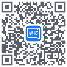 提词全能王的下载二维码
