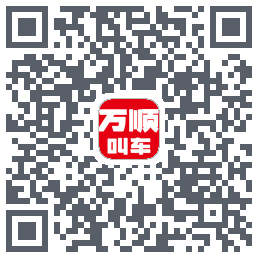 万顺叫车 QRcode