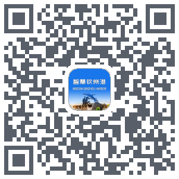 智慧钦州港的下載二維碼