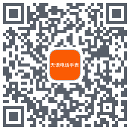天语儿童手表的下载二维码