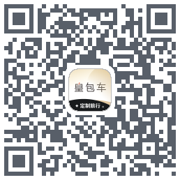 皇包车旅行 QRcode