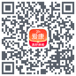 爱康约体检查报告的下載二維碼