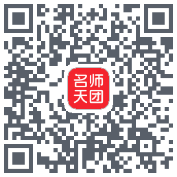 名师天团的下载二维码