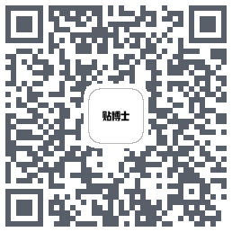 贴博士的下载二维码
