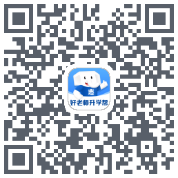 好老师升学帮的下載二維碼