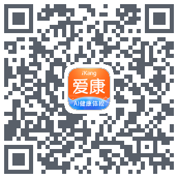 爱康约体检查报告的下載二維碼