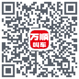 万顺叫车的下載二維碼