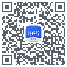 解放行司机版的下載二維碼
