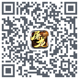 屠龙传奇-侠义九州 QRcode