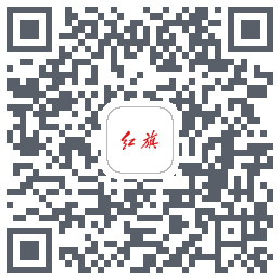 红旗智联的下載二維碼