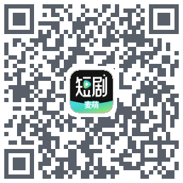 麦萌短剧的下載二維碼