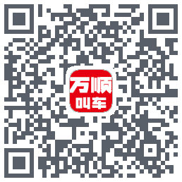 万顺叫车的下載二維碼