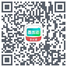西五街的下载二维码