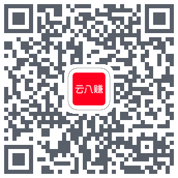 云八赚的下载二维码