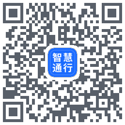 智慧通行 QRcode