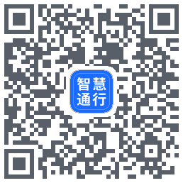 智慧通行的下載二維碼
