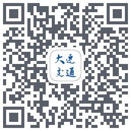 大连交通e出行Download QR-Code