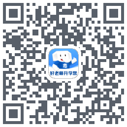 好老师升学帮 QRcode