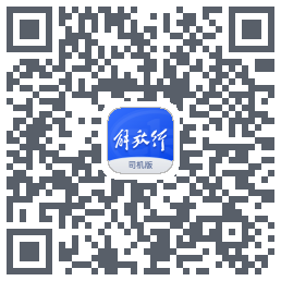 解放行司机版código QR de descarga de