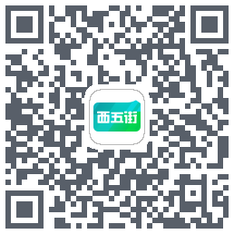 西五街的下載二維碼