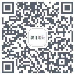 新甘肃云 QR-код для загрузки
