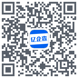 亿企查的下載二維碼