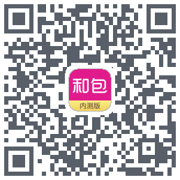 和包的下载二维码