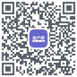 生产帮的下載二維碼