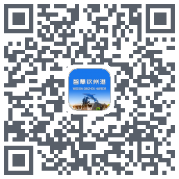 智慧钦州港的下载二维码