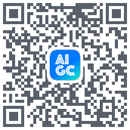 AIGC的下載二維碼