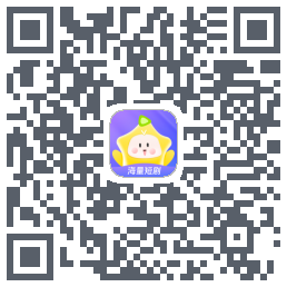 星芽短剧-测试包 QRcode