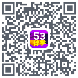 53伴学开发版的下载二维码