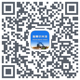 智慧钦州港的下载二维码
